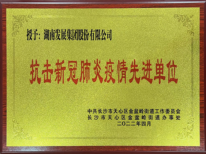 华体(中国)荣获“抗击新冠肺炎疫情先进单位”称号